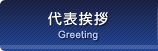 代表挨拶
