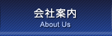 会社案内