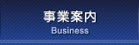 事業案内