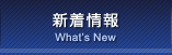 新着情報