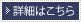 詳細はこちら