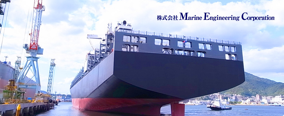 株式会社　Marine Engineering Corporation