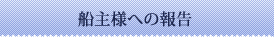 船主様への報告
